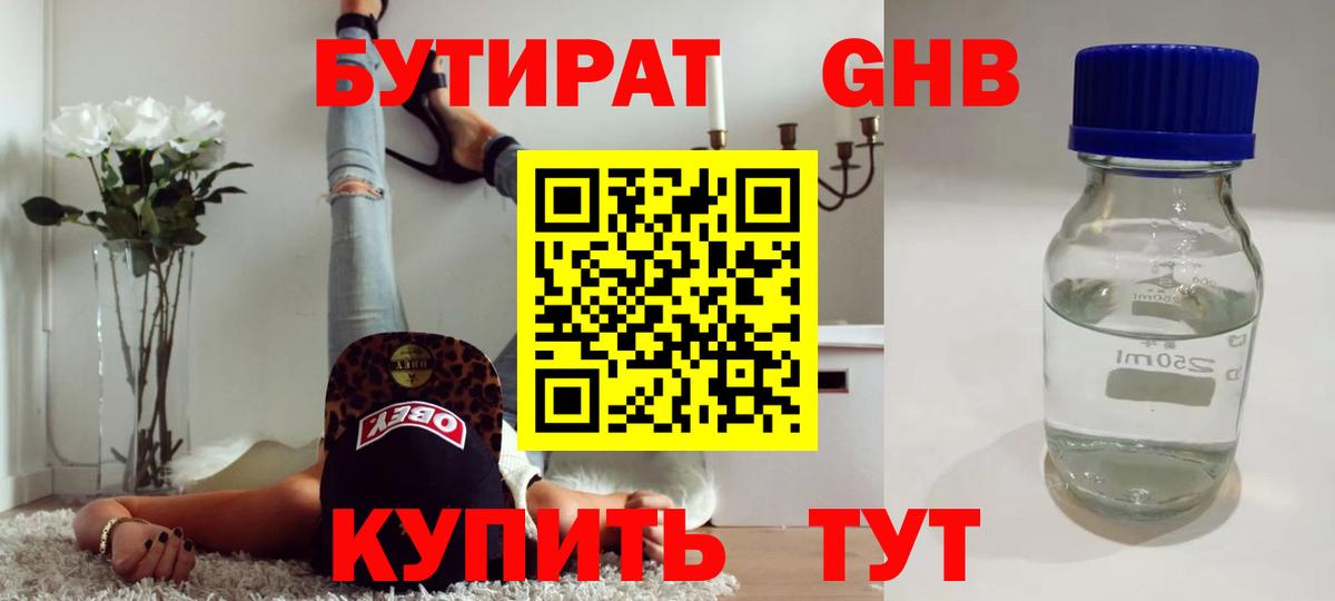 Курск  БУТИРАТ бутандиол  Вход с VPN 